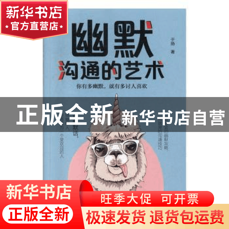 正版 幽默沟通的艺术 于扬著 金盾出版社 9787518616459 书籍图片
