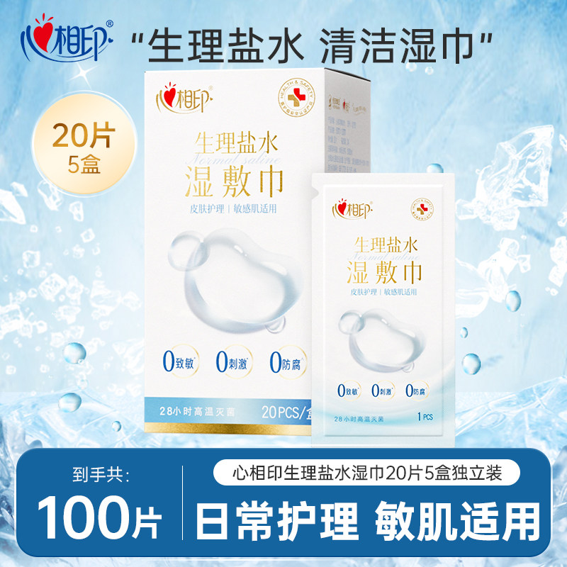 心相印 美妆 系列生理盐水单片装湿敷巾(纸盒装)5盒组套5XCP001(盒装)
