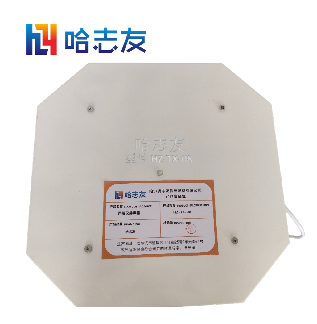 哈志友声控仪扬声器HZ-TX-08高清大图