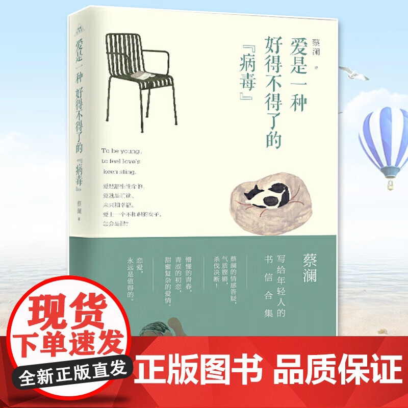 [正版]爱是一种好得不得了的 病毒 蔡澜 著 写给年轻人的书信合集 给年轻人的情感答疑气质铿锵 为情商加分书籍 青岛出高清大图