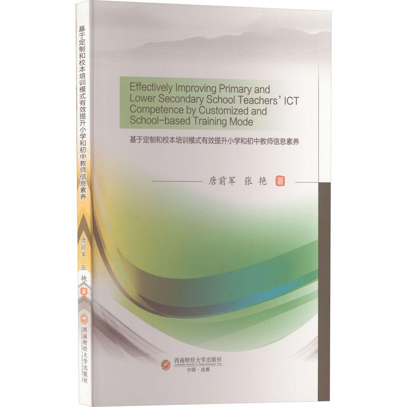 【M】基于定制和校本培训模式有效提升小学和初中教师信息素养-9787550455764