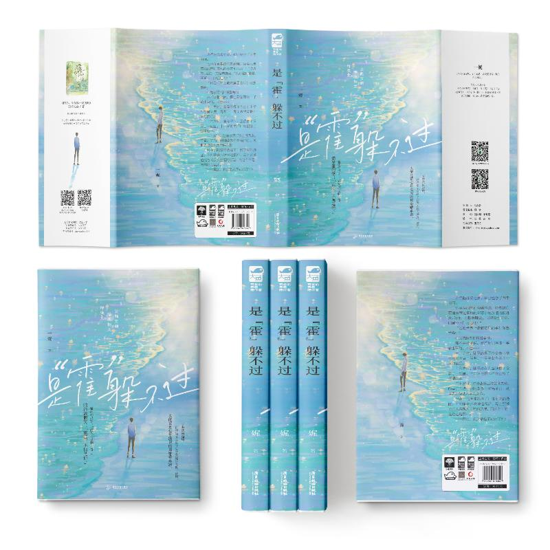 醉染图书是“霍”躲不过9787557024352高清大图