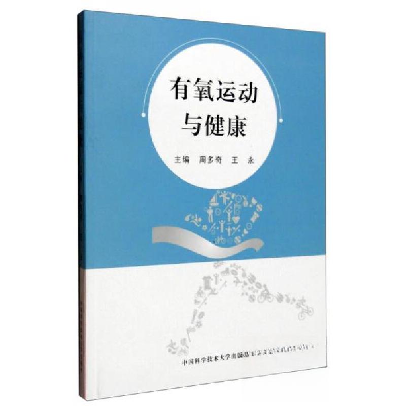 正版新书】有氧运动与健康周多奇、王永 编9787312037023