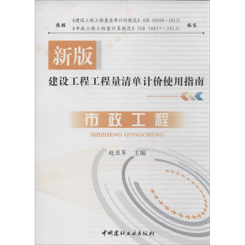 正版新书】建设工程工程量清单计价使用指南(新版)(市政工程)