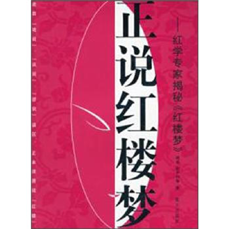 正版新书】正说红楼梦胡适9787801587916