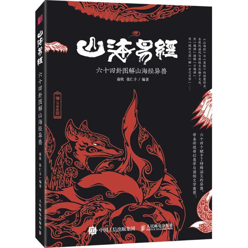 山海易经 俞欣,张仁丰 编著 著作 艺术 文轩网报