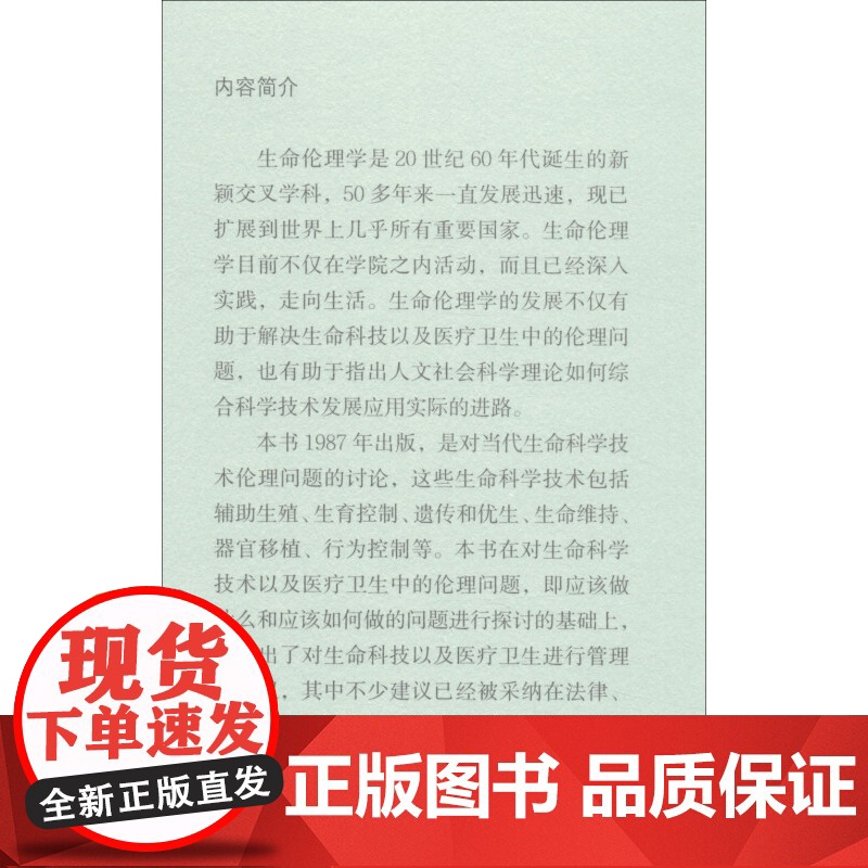 生命伦理学 增订版 当代中国人文大系 邱仁宗 著 哲学宗教高清大图