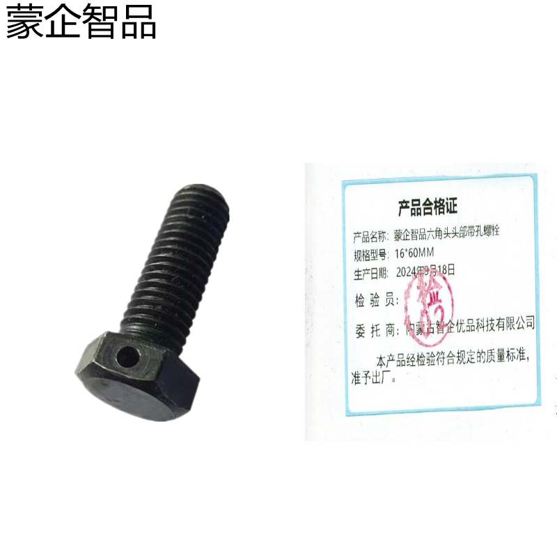蒙企智品 六角头头部带孔螺栓 16×60MM 个高清大图
