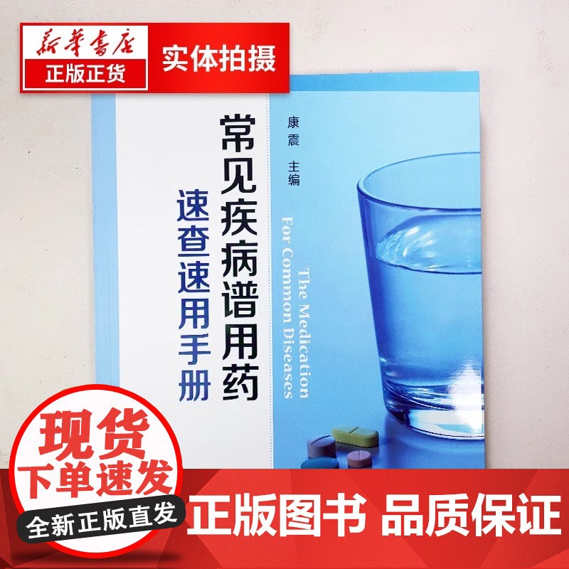 常见疾病谱用药速查速用手册 执业药师参考用书 常见疾病症状与治疗药学书籍 化学工业出版社高清大图