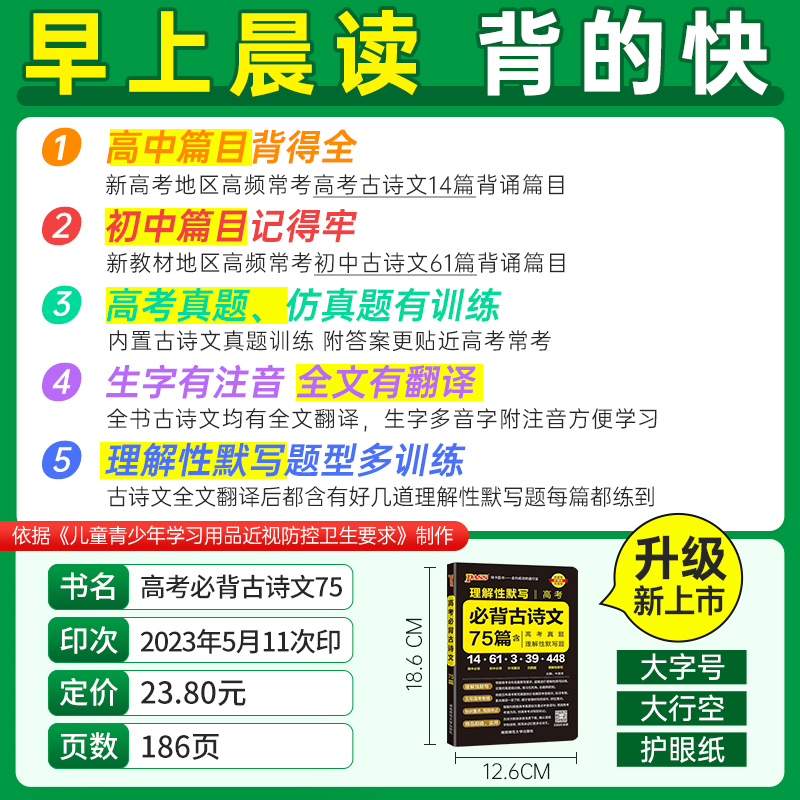 高考必背古诗文75篇 高中通用 [正版]2023高考必背古诗文75篇高考语文必背古诗文理解性默写高中古诗文高三语文言文复