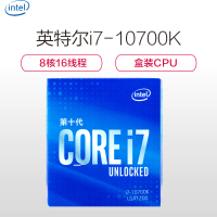 英特尔(Intel)i7-10700K 8核16线程 盒装CPU处理器台式电脑CPU