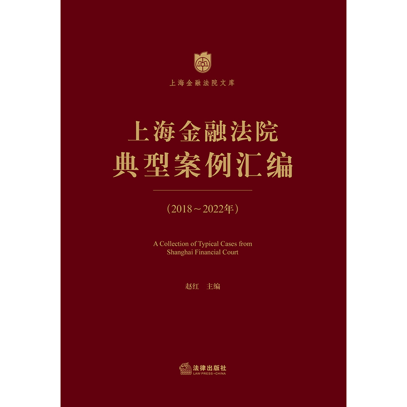 [正版]中法图 上海金融法院典型案例汇编2018-2022年 金融典型案例人民法院适用司法解释 金融市场法律问题分析高清大图