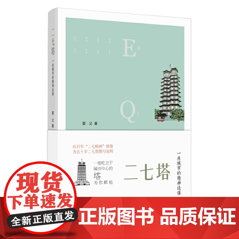 二七塔:一座城市的精神造像 婴父 河南文艺出版社 正版书籍高清大图