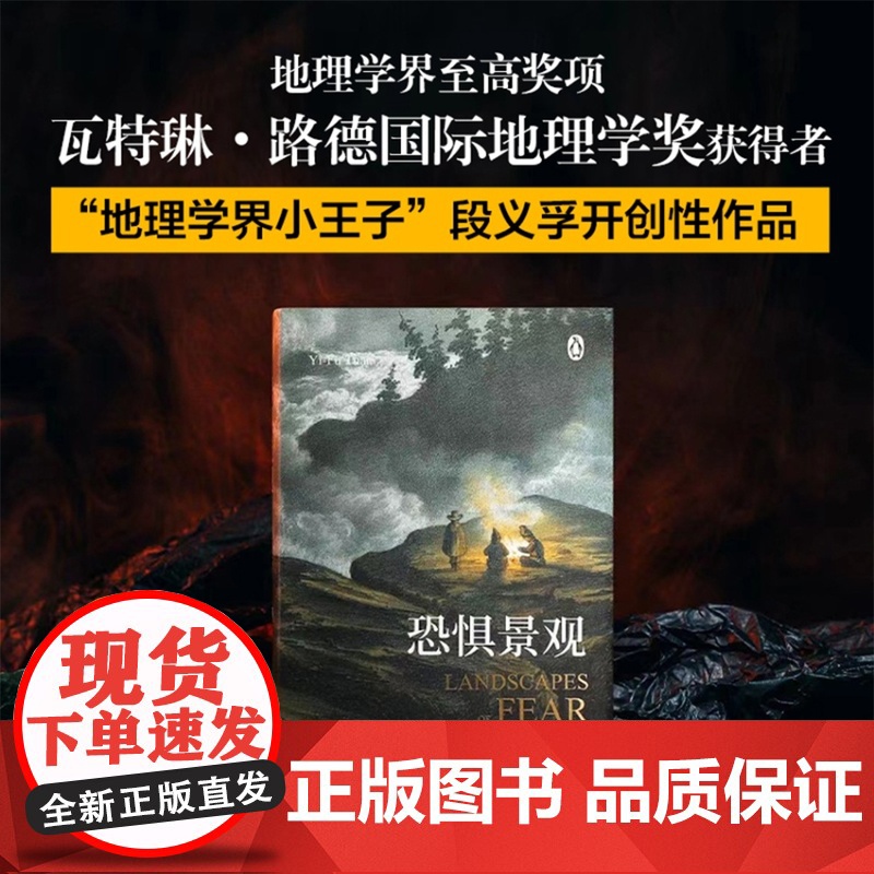 恐惧景观 人文主义地理学之父段义孚开山之作全新修订浪漫地理学空间与地方作者涵盖历史学心理学人类学译林出版社店正版书籍高清大图