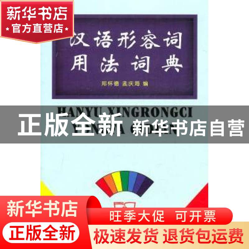 正版 汉语形容词用法词典 郑怀德,孟庆海编 商务印书馆 97871000高清大图