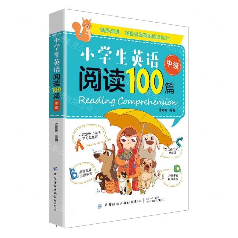 [N]小学生英语阅读100篇(中级)-9787518089024高清大图