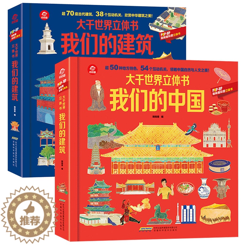 [醉染正版]我们的中国 我们的建筑 大千世界立体书3-6-8岁以上立体书10岁儿童3d立体书翻翻书幼儿科普百科打开故宫中高清大图