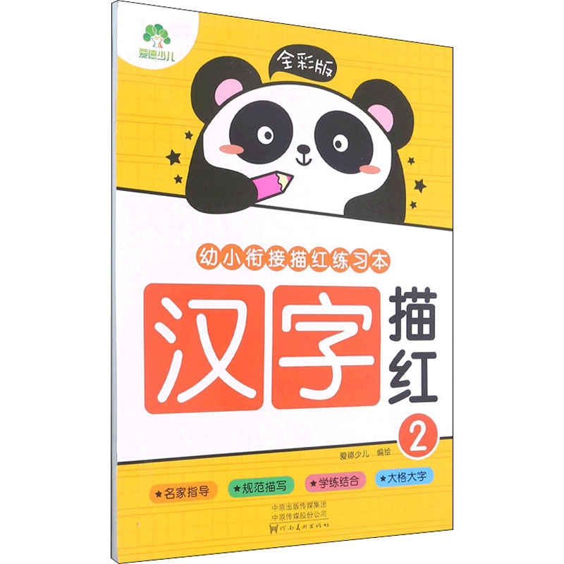 [M]全彩版 幼小衔接描红练习本 汉字描红 2 爱德少儿 绘 -9787540154967高清大图