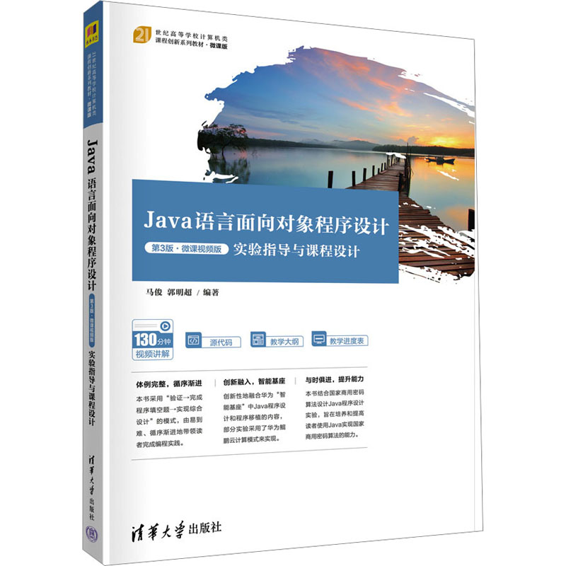 正版新书】Java语言面向对象程序设计 第3版·微课视频版 实验指导