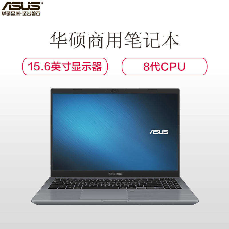 华硕(ASUS)商用笔记本电脑P3540FB 15.6英寸 (I5 8265U 4G 256G 2G独显 WIN10)