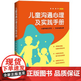 【儿童心理学系列】儿童沟通心理及实践手册 中国法治出版版