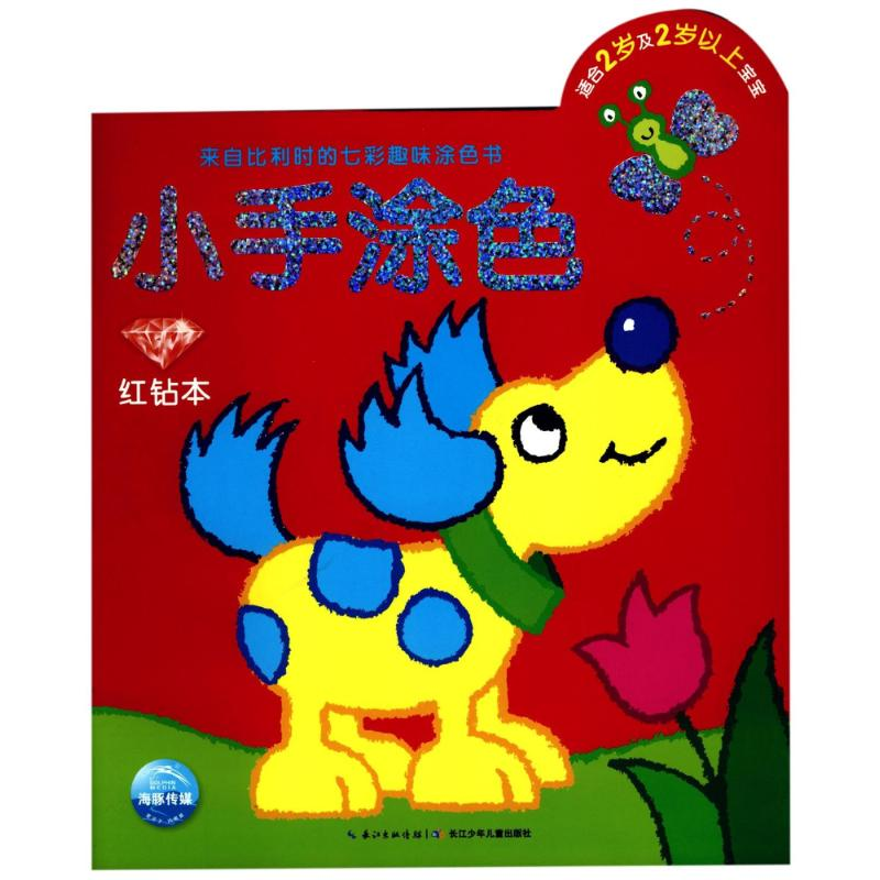 【M】红钻本(NEW)/小手涂色-9787556020621