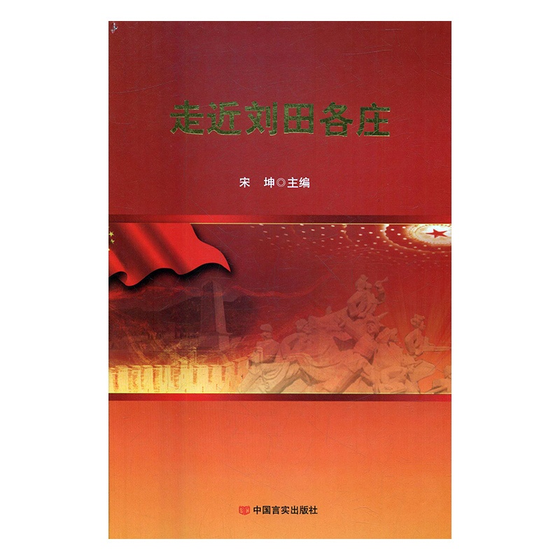 [正版] 走近刘田各庄 宋坤 书店 地方史志书籍 书 畅想书高清大图