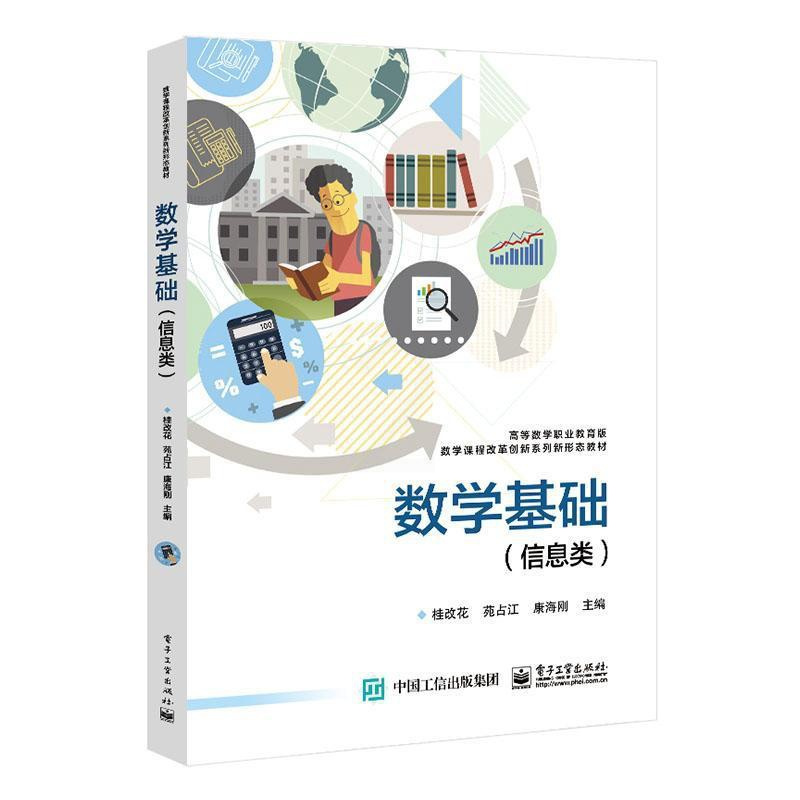 [正版]数学基础(信息类)桂改花 自然科学书籍