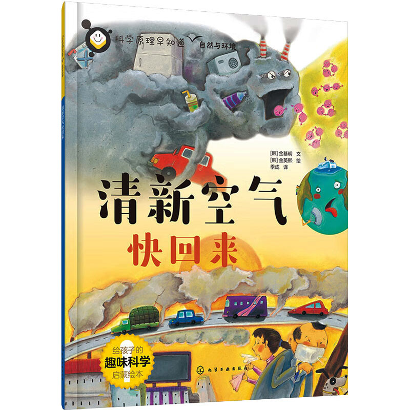 醉染图书清新空气快回来9787122410061高清大图