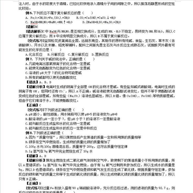 初中化学常见错题解答分析七八九年级复习资料教学课时课业练习本 初中化学常见错题解答分析