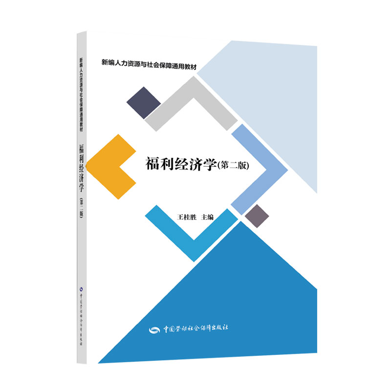 [M]福利经济学(第二版)-9787516745007高清大图