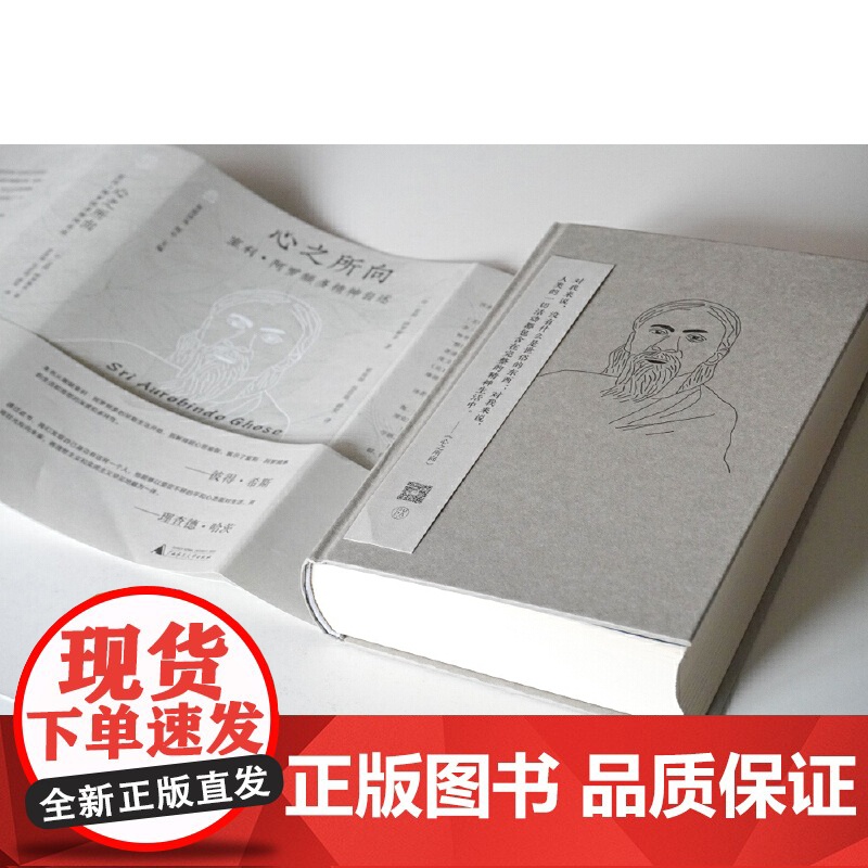 纯粹·心之所向:室利·阿罗频多精神自述 9787559878960 广西师范大学出版社 室利·阿罗频多 纯粹Pura出品高清大图