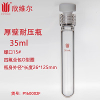 SYNTHWARE P160002F厚壁耐压瓶四氟全包O型圈容量35ml,15# 个
