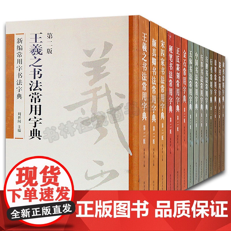 正版 常用书法字典套装(全14册)王羲之书法字典颜真卿宋四家 行草书法字典等 书法字典 四川美术出版社高清大图