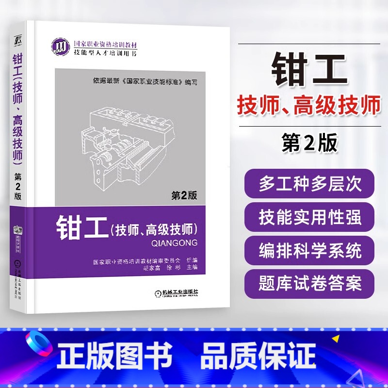 [正版]钳工 技师 高级技师 第2版 钳工培训鉴定 钳工上岗取证 职业技能标准 典型金属切削机床装配技术