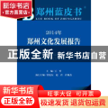 2014年郑州文化发展报告:2014版