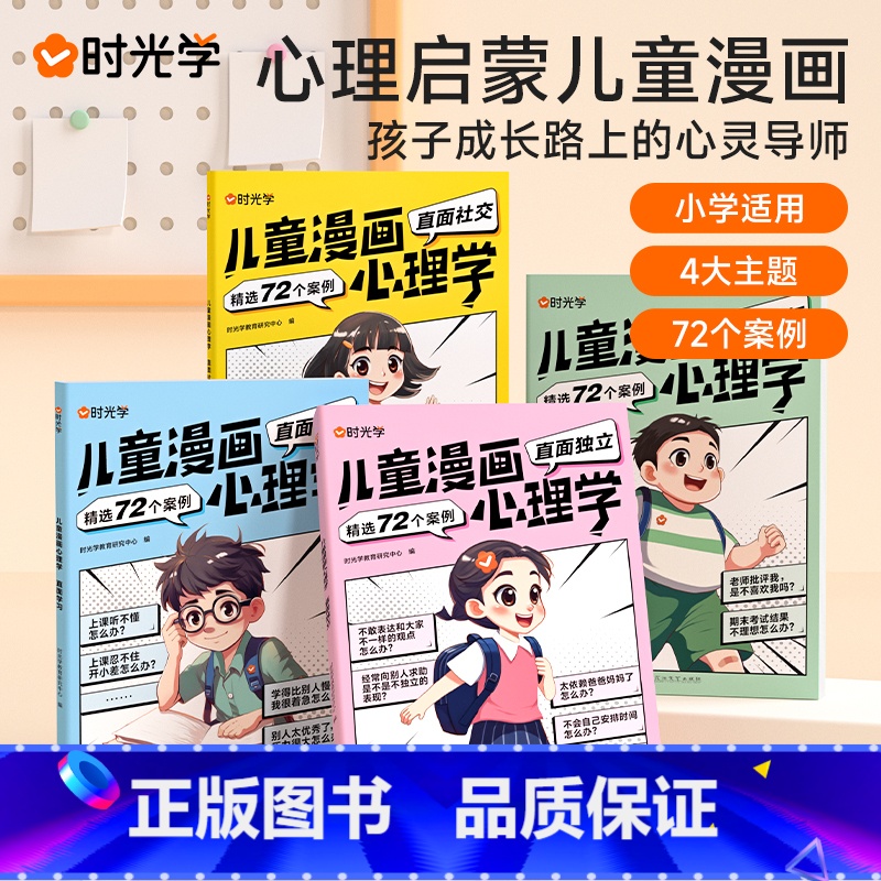 儿童漫画心理学(全4册) 【正版】时光学儿童漫画心理学全4册全彩版 趣味漫画小学生心理学社交力自信力自控力培养3-6-1