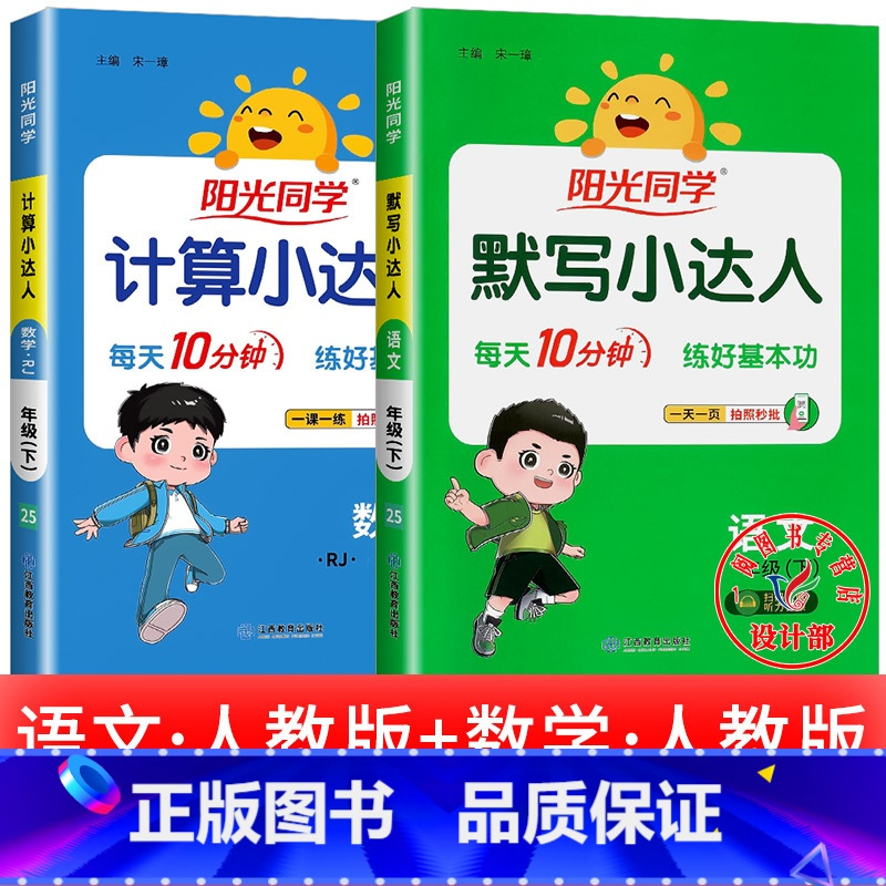 2本:默写小达人 语文+计算小达人 数学 四年级下 [正版]2025提优训练课时优化作业一二三四五六年级下册上册语文人教