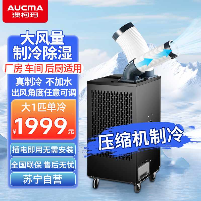 澳柯玛工业移动空调商用直吹式冷风机冷风扇一体冷气机 单管大1匹车间厂房机房用压缩机制冷KY-27/11PM(A)