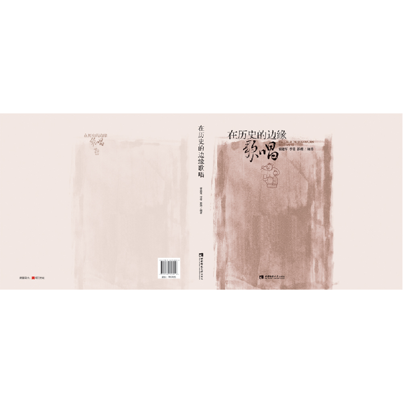 正版新书]在历史的边缘歌唱雷建军,李莹,彭瑾编著978756970301高清大图