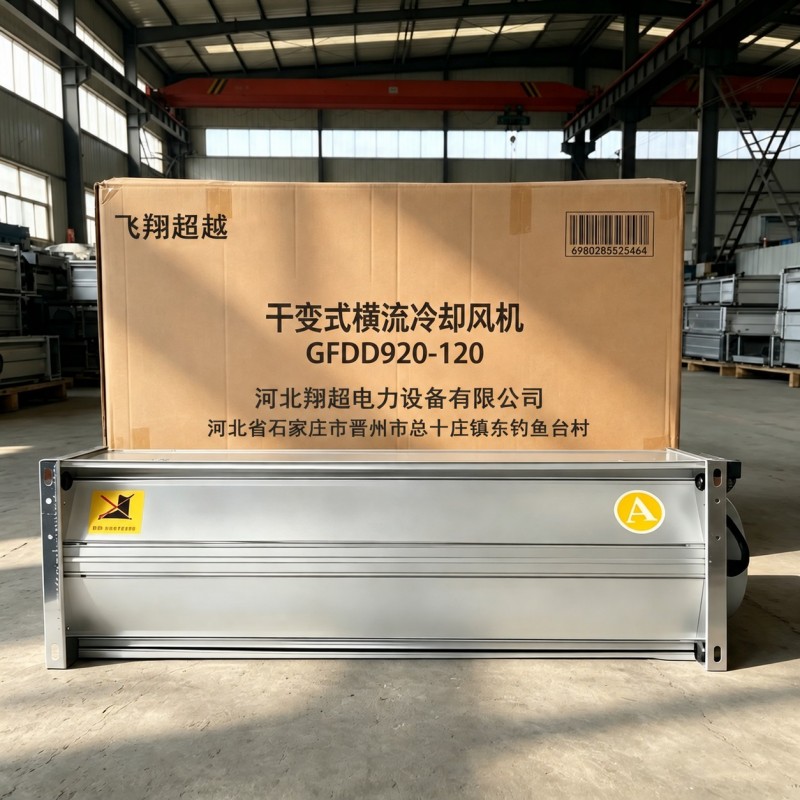 飞翔超越 干变式横流冷却风机 GFDD920-120 台高清大图