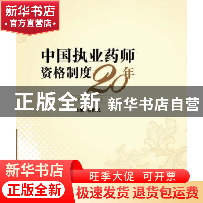 正版 中国执业药师资格制度20年:1994-2014年 杨世民主编 中国医图片