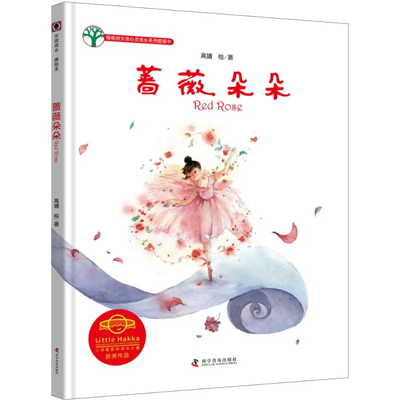 醉染图书蔷薇朵朵9787110097748高清大图