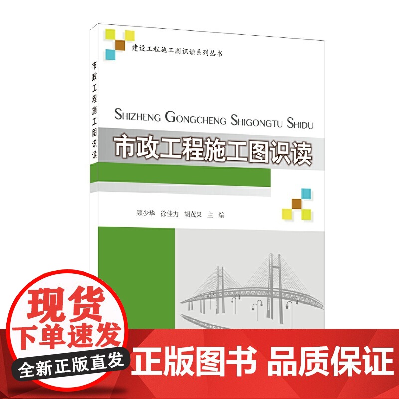 市政工程施工图识读/建设工程施工图识读系列丛书.顾少华 徐佳力 胡茂泉9787516038130高清大图