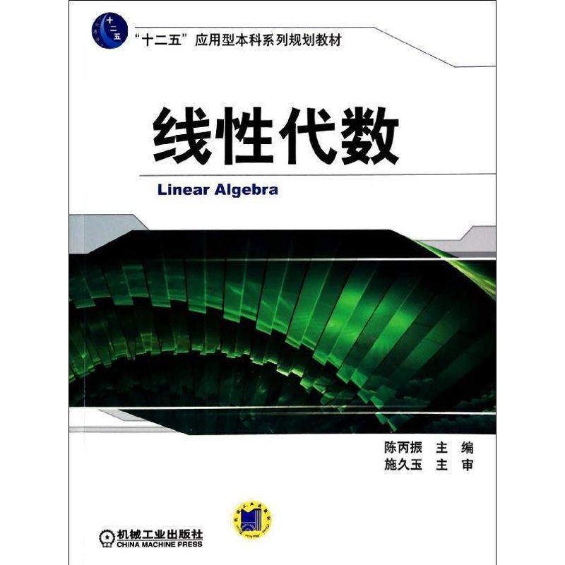 正版新书]线性代数/陈丙振陈丙振9787111452324高清大图