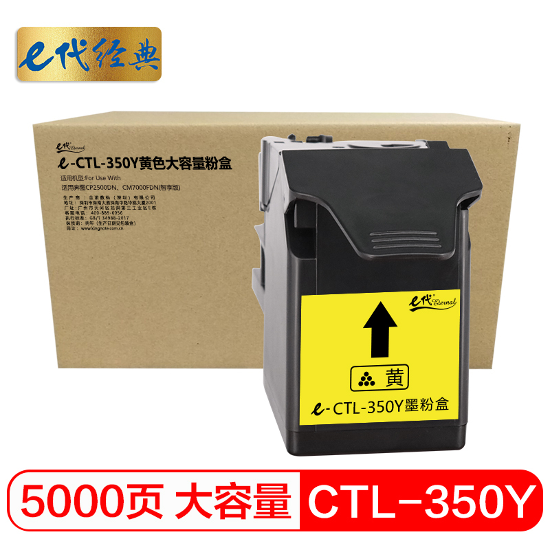 e代经典 CTL-350Y黄色大容量粉盒 适用奔图CP2500DN、CM7000FDN(智享版)彩色激光打印机黄色大容量