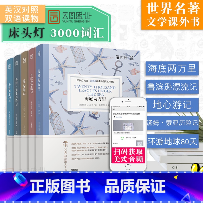 【正版】含音频床头灯英语读物本系列3000词 海底两万里+鲁滨逊漂流记+地心游记+汤姆索亚历险记+环游地球80天 中英