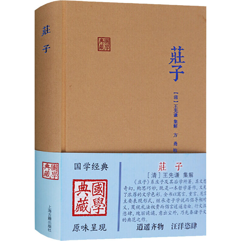 [M]庄子 [清]王先谦,方勇 -9787532568321高清大图