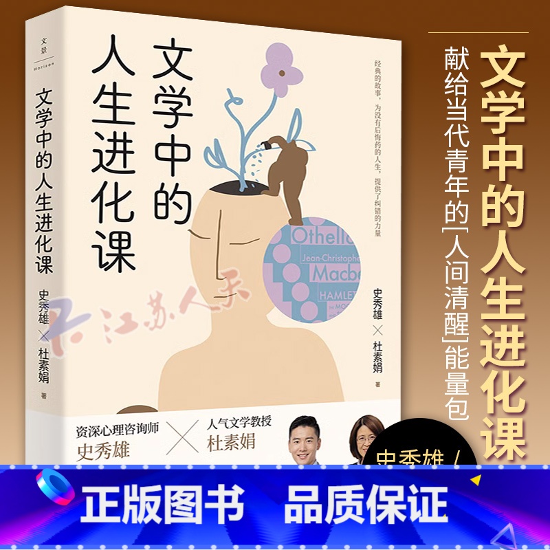 [正版]文学中的人生进化课 资深心理咨询师史秀雄宝藏文学教授杜素娟 用经典的故事直刺理想 自卑 爱情 原生家庭 自我价