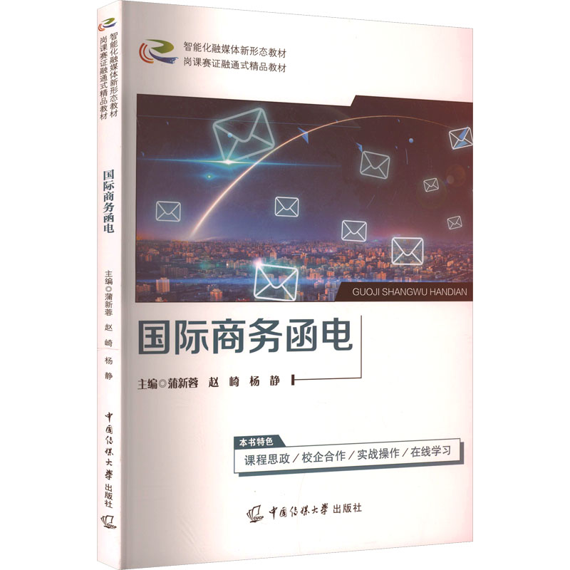 正版新书】国际商务函电蒲新蓉,赵崎,杨静 主编 编9787565738951